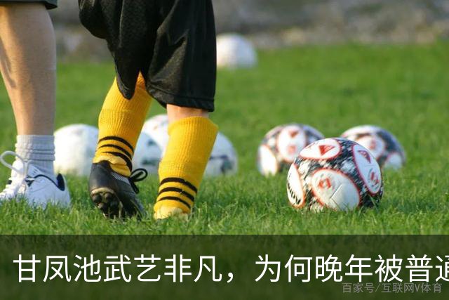 甘凤池武艺非凡，为何晚年被普通农夫一鞭打死，难道农夫也是高手？