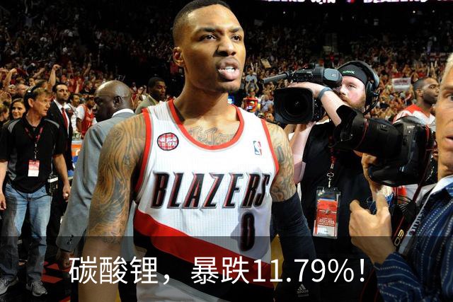 碳酸锂，暴跌11.79%！
