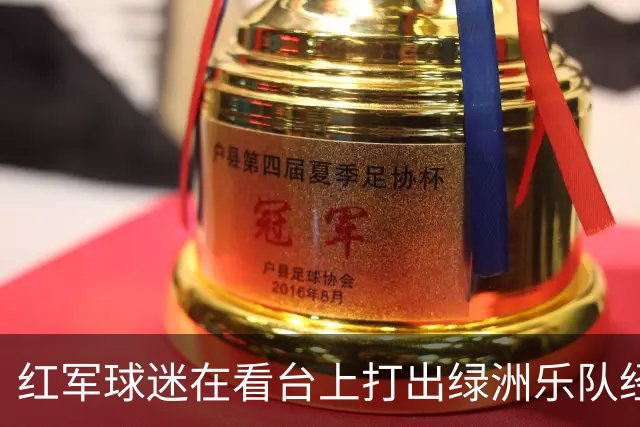 红军球迷在看台上打出绿洲乐队经典歌曲的歌词，以此嘲讽曼城