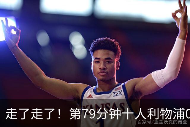 走了走了！第79分钟十人利物浦0-3落后，安菲尔德球迷开始退场！