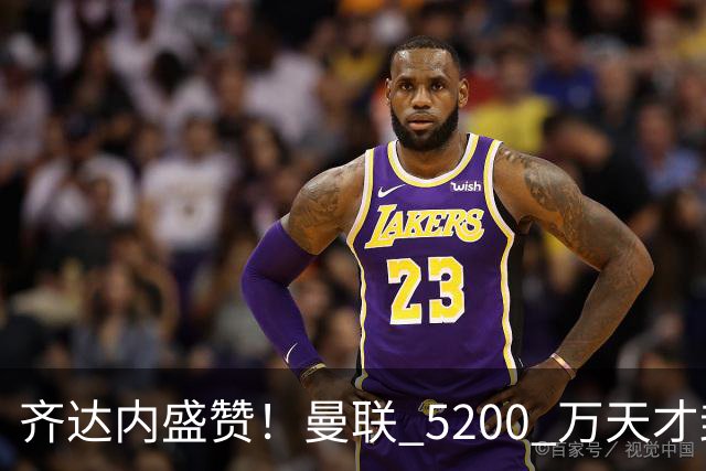 齐达内盛赞！曼联 5200 万天才封神归来！卡里克挖到翻盘底牌